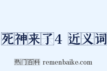 死神来了4近义词是什么意思的图片